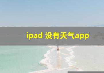 ipad 没有天气app